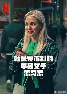 就是爱不到的单身女子恋习志