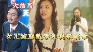 女儿披麻戴孝让我来偿命